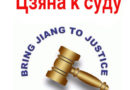 Китайці закликають притягнути до суду Цзян Цземіня: понад 7000 підписів зібрано в провінціях Хунань і Хебей