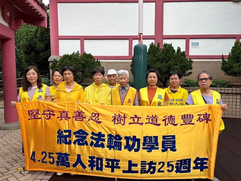 Практикувальники Фалунь Дафа на пункті практики Вонг Тай Сін у Гонконзі розгорнули плакат на відзначення 25-ї річниці мирного звернення «25 квітня»
