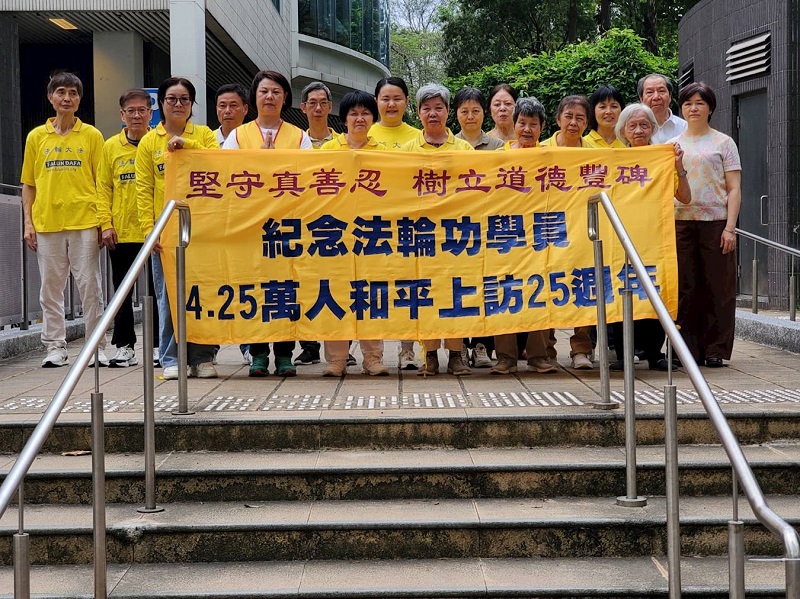 Практикувальники Фалунь Дафа на пункті практики Козуей-Бей в Гонконгу відзначають 25-ту річницю мирного звернення «25 квітня»
