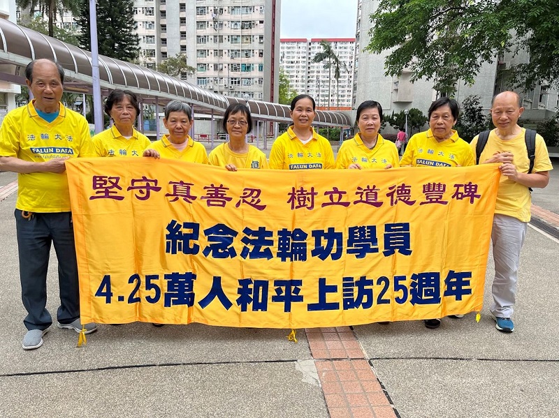 Практикувальники Фалунь Дафа на пункті практики Тай По в Гонконгу відзначають 25-ту річницю мирного звернення «25 квітня»