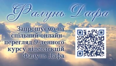 Фалунь Дафа навчання онлайн